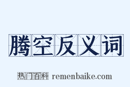 腾空反义词是什么意思的图片